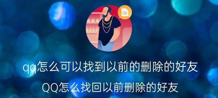 qq怎么可以找到以前的删除的好友 QQ怎么找回以前删除的好友？